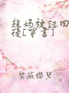 亲妈被认回豪门后[穿书]