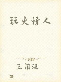 玩火情人
