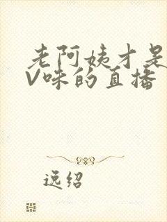 老阿姨才是最有V味的直播