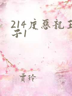 214度恶龙王子1