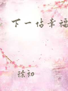 下一站幸福下载