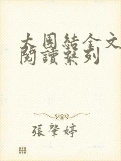 太团结全文免费阅读系列