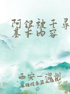阿银被千寻疾睡基本内容