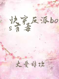 快穿反派boss有毒