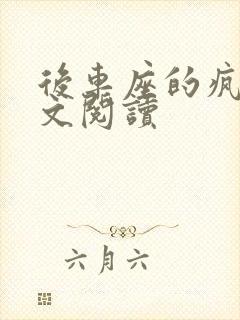 后车座的疯狂全文阅读