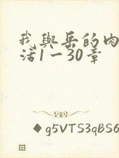 我与岳的肉欲生活1一30章