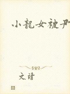 小龙女被尹志平