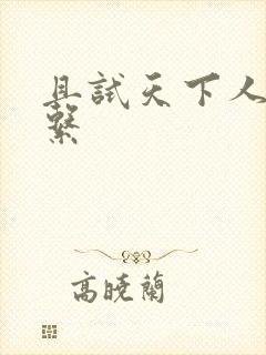 且试天下人物关系