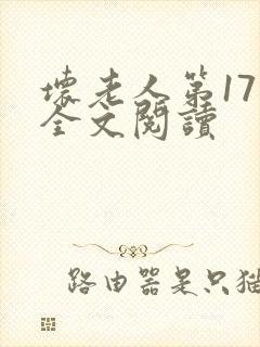 坏老人第17章全文阅读