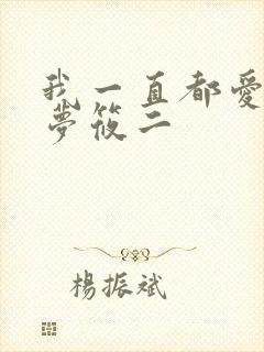 我一直都爱你 梦筱二
