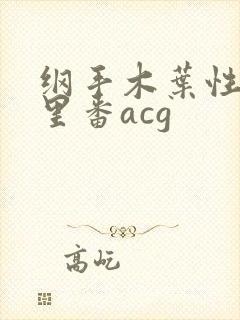 纲手木叶性监狱里番acg