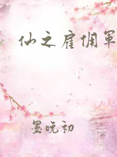 仙之雇佣军下载