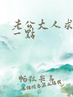 老公大人求你慢一点