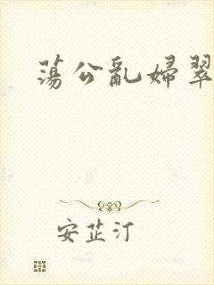 荡公乱妇翠翠