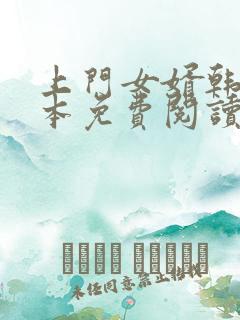 上门女婿韩东全本免费阅读