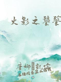 火影之饕餮蚕食