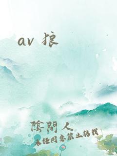 av 狼
