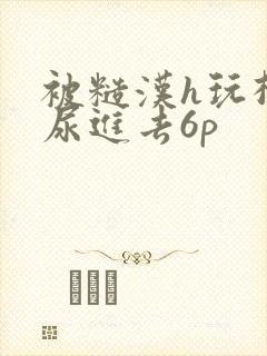 被糙汉h玩松了尿进去6p
