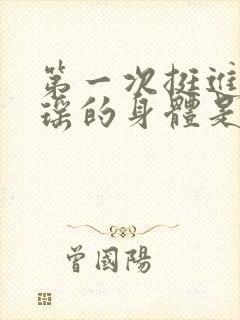 第一次挺进苏雨瑶的身体是多少章