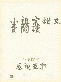 小祖宗甜又野免费阅读