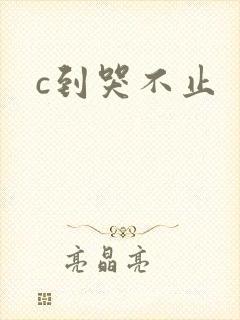 c到哭不止