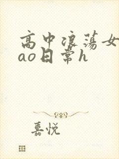 高中浪荡女挨cao日常h