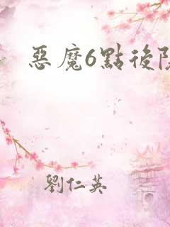 恶魔6点后院