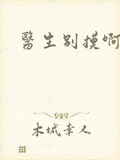 医生别摸啊摁摁