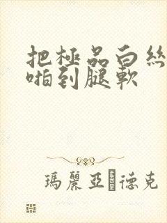 把极品白丝老师啪到腿软