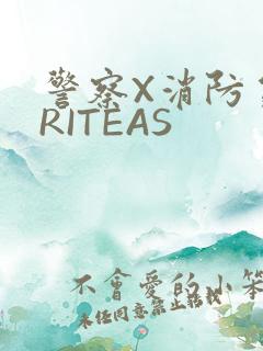 警察X消防员WRITEAS