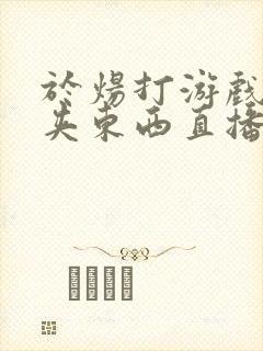 于炀打游戏下面夹东西直播