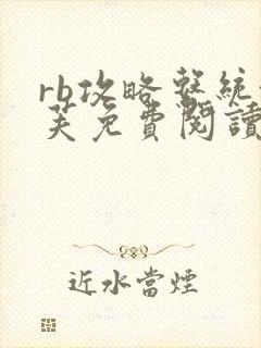 rb攻略系统沈芙免费阅读