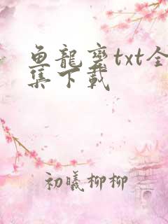 鱼龙变txt全集下载