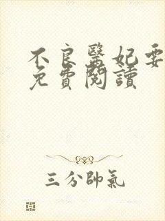 不良医妃要休夫免费阅读