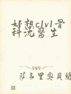 好想c1v1骨科沈医生