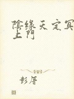 阴缘天定冥夫找上门