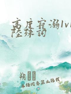 高度宠溺1v1陆殊词