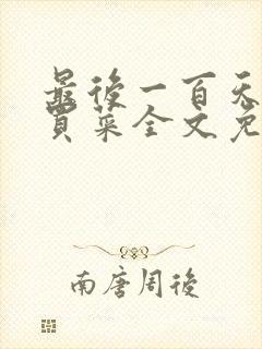 最后一百天by买菜全文免费阅读