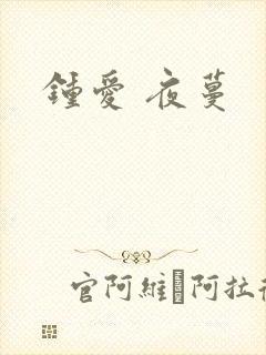 钟爱 夜蔓