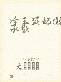 冷王盗妃侧妃不承欢