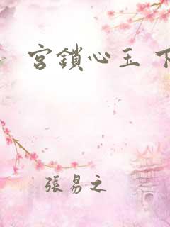 宫锁心玉 下载