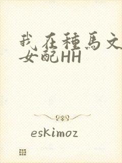 我在种马文里当女配HH