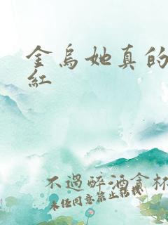 金乌她真的好想红