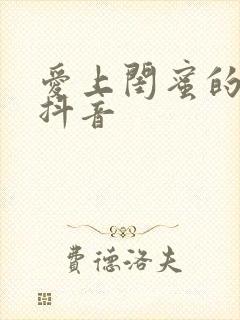 爱上闺蜜的小叔抖音