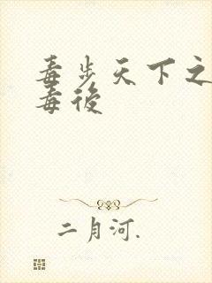 毒步天下之八岁毒后