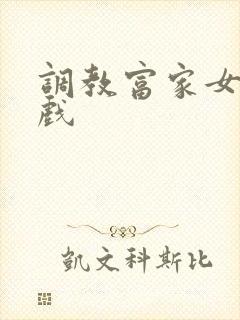 调教富家女小游戏