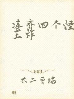 凑齐四个怪可以王炸