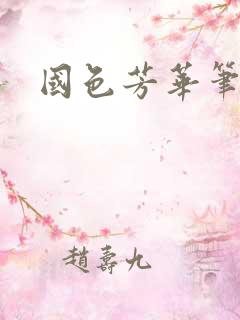 国色芳华笔趣阁