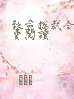 致命总裁全文免费阅读