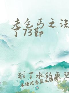 老乞丐之没完没了73节